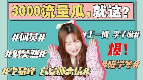 娱乐圈吃瓜剪辑,明星幕后故事全曝光