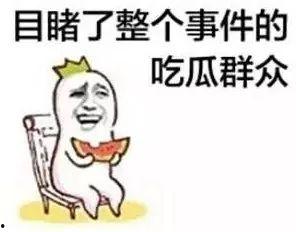 娱乐吃瓜开场白怎么说